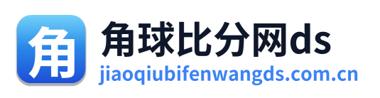 角球比分网ds